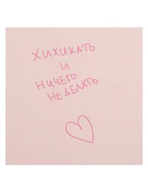 Открытка одинарная квадртная "Хихикать и ничего не делать"