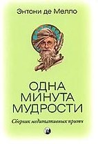 Одна минута мудрости. Сборник медитативных притч