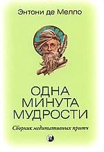 Одна минута мудрости. Сборник медитативных притч
