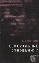 Сексуальные отношения?