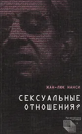 Сексуальные отношения?