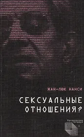 Сексуальные отношения?