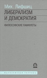 Либерализм и демократия Философский памфлеты (мФТ) Лифшиц