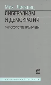 Либерализм и демократия Философский памфлеты (мФТ) Лифшиц