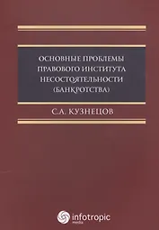 Основные проблемы правового института несостоятельности (банкротства) : монография