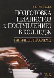 Подготовка пианистов к поступлению в колледж. Типичные проблемы. Учебно-методическое пособие