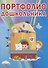 Портфолио дошкольника - 1