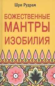 Божественные Мантры Изобилия (Шри Рудрам)