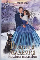 Драконья академия. Ненавижу тебя, ректор!