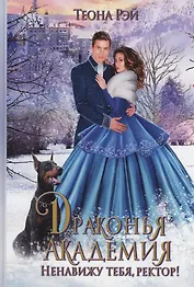 Драконья академия. Ненавижу тебя, ректор!