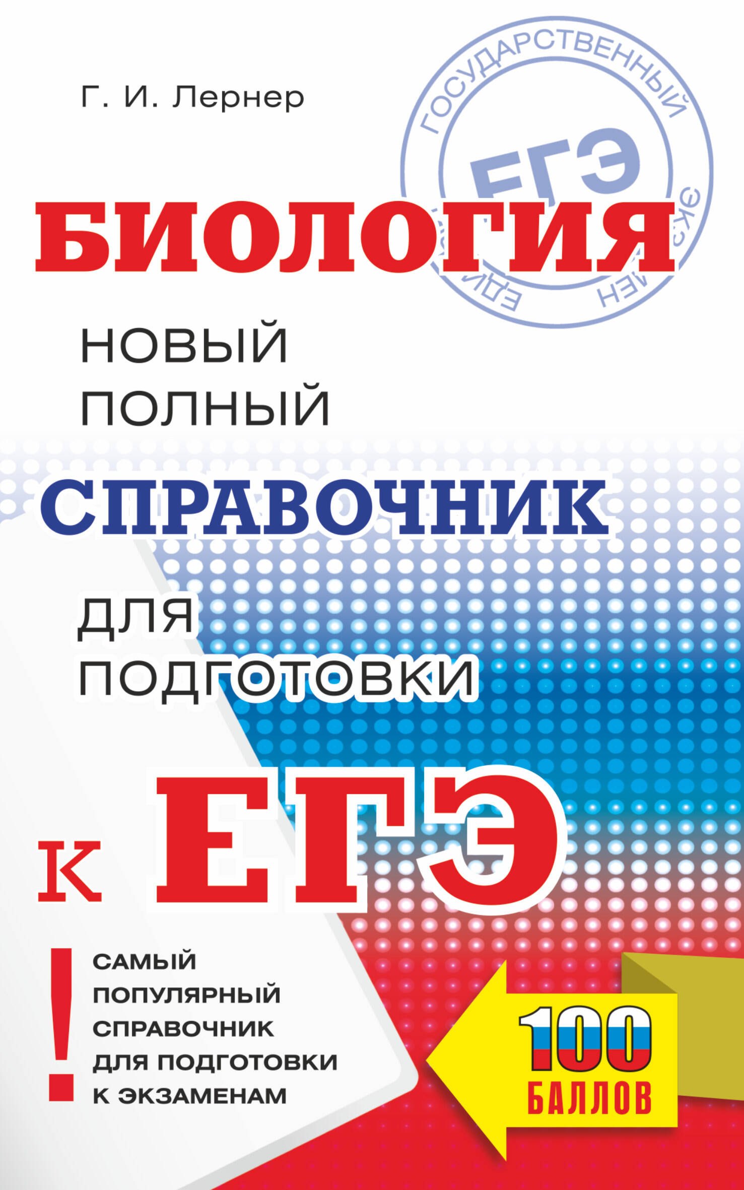 

Биология. Новый полный справочник для подготовки к ЕГЭ