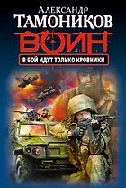 В бой идут только кровники (ранее "Упреждающая акция" и "Акция устрашения")