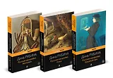 Комплект из 3-х книг: "Русская канарейка. Желтухин", "Русская канарейка. Голос", " Русская канарейка. Блудный сын"