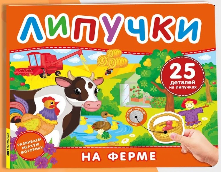 

На ферме. Книга с липучками