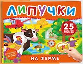 На ферме. Книга с липучками - 0