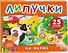 На ферме. Книга с липучками - 0