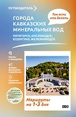 Города Кавказских Минеральных вод. Что там делать. Маршруты на 3 дня - 0