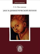 Эрот в древнегреческой поэзии