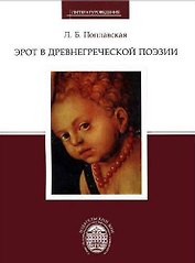 Эрот в древнегреческой поэзии