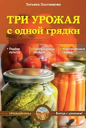 Три урожая с одной грядки