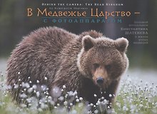 В Медвежье Царство - с фотоаппаратом