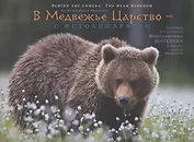В Медвежье Царство - с фотоаппаратом