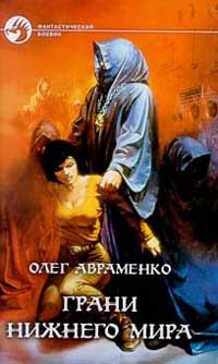 

Грани Нижнего мира