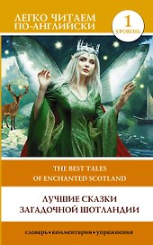Лучшие сказки загадочной Шотландии. Уровень 1 = The Best Tales of Enchanted Scotland