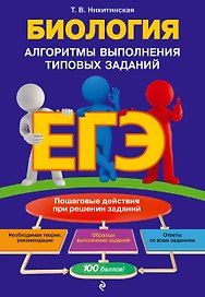 ЕГЭ. Биология. Алгоритмы выполнения типовых заданий