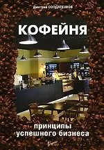 Кофейня: принципы успешного бизнеса