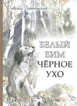 Белый Бим Черное ухо: повесть