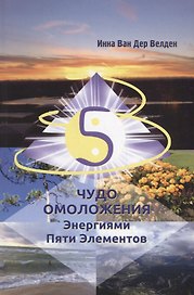 Чудо Омоложения Энергиями Пяти Элементов