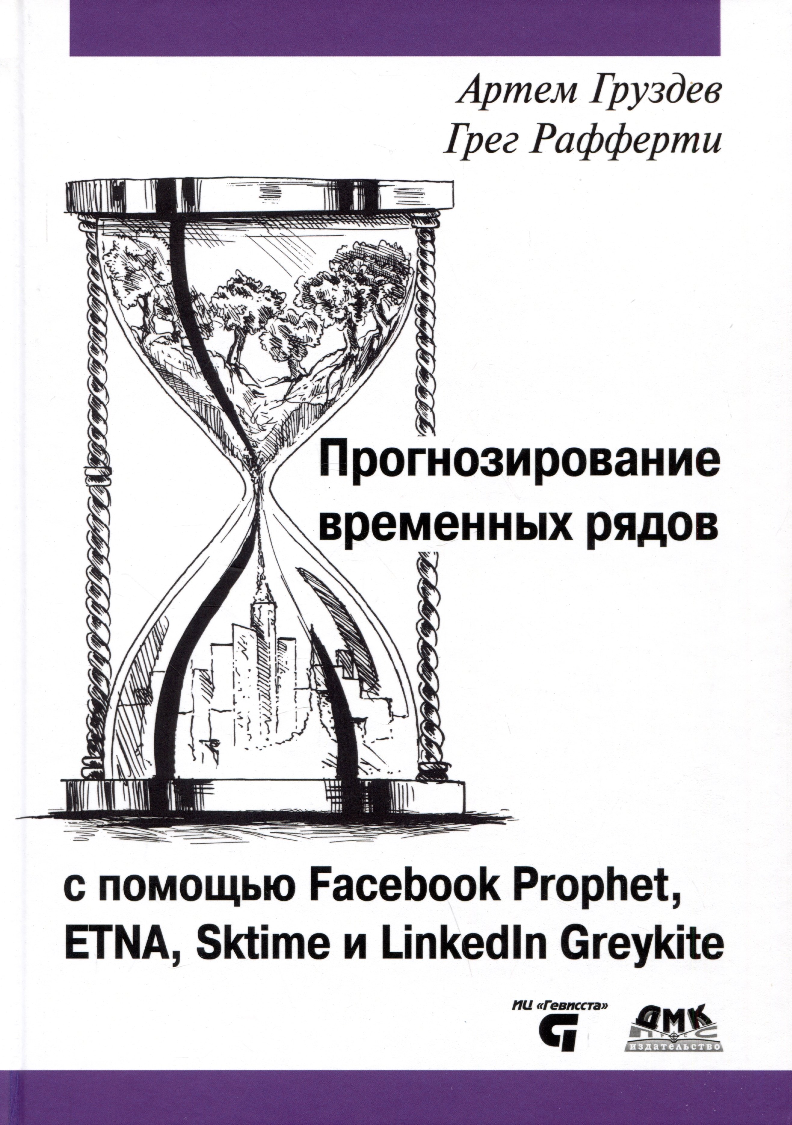 

Прогнозирование временных рядов с помощью Facebook Prophet, ETNA, Sktime и Linkedin Greykite