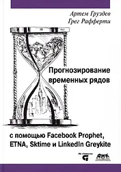 Прогнозирование временных рядов с помощью Facebook Prophet, ETNA, Sktime и Linkedin Greykite
