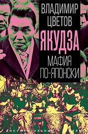 Якудза. Мафия по-японски