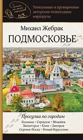 Подмосковье. Прогулки по городам