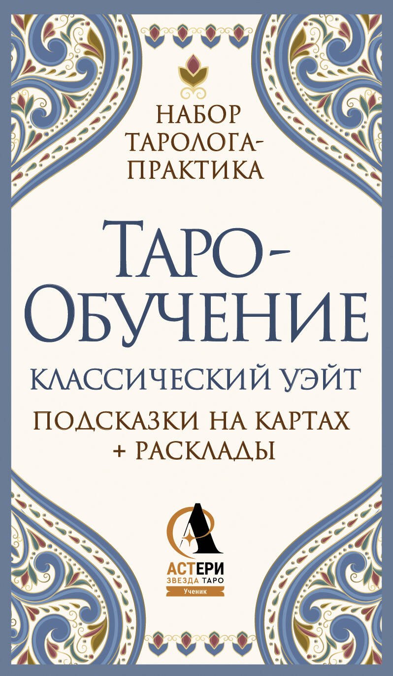 

Таро-обучение. Классический Уэйт. Подсказки на картах + расклады. Набор таролога-практика