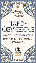 Таро-обучение. Классический Уэйт. Подсказки на картах + расклады. Набор таролога-практика