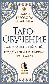 Таро-обучение. Классический Уэйт. Подсказки на картах + расклады. Набор таролога-практика