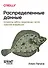 Распределенные данные. Алгоритмы работы современных систем хранения информации - 0