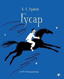 Гусар