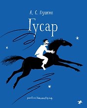Гусар