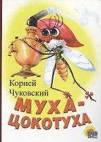 Муха-Цокотуха: Картонка