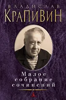 Малое собрание сочинений