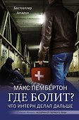 Где болит? Что интерн делал дальше - 0