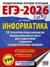 ЕГЭ-2026. Информатика. 10 тренировочных вариантов экзаменационных работ для подготовки к единому государственному экзамену