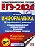 ЕГЭ-2026. Информатика. 10 тренировочных вариантов экзаменационных работ для подготовки к единому государственному экзамену - 0
