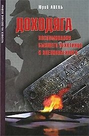Доходяга. Воспоминания бывшего пехотинца и военнопленного (сентябрь 1943 - февраль 1945) (Человек на обочине войны). Апель Ю. (Росспэн)