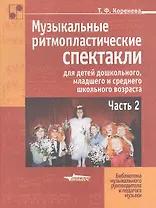 Музыкальные ритмопластические спектакли для детей дошкольного, младшего школьного и среднего возраста. В 2-х ч. Ч.2: Учебно-методическое пособие
