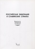 Российская эмиграция в славянских странах. Выпуск 4